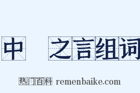 中冓之言组词是什么意思的图片
